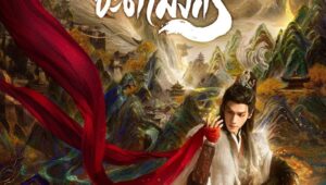 Whispers of Fate Season 1 อสิธารา ชะตามังกร ปี 1 ตอนที่ 16