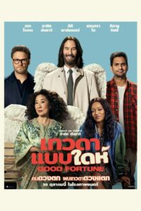 Good Fortune เทวดาแบบใดห์ ซับไทย
