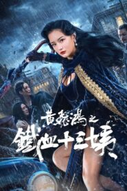 Wong Fei Hung Aunt s Revenge(黄飞鸿之铁血十三姨) หวงเฟยหง คุณป้าเลือดเหล็กทั้งสิบสาม ซับไทย