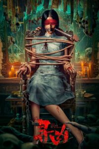 The Truth is Murky(寻凶) หลังเงาฆาตกร ซับไทย