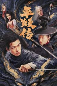 The Demon Wardens Convergence of Souls(平妖传之使命召唤) ตำนานปราบปีศาจ ซับไทย