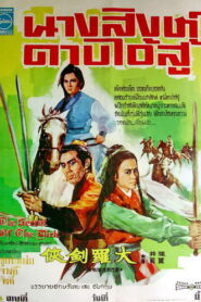 The Secret of The Dirk นางสิงห์ดาบไอ้สู้ พากย์ไทย