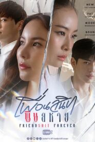 Friendshit Forever Season 1 เพื่อนสนิท พิษสหาย ปี 1 พากย์ไทย