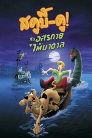 Scooby Doo And The Loch Ness Monster สกู๊บบี้ดู ตอน คำสาปอสูรทะเลสาบ พากย์ไทย
