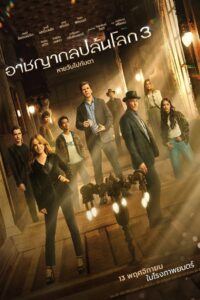 Now You See Me 3 อาชญากลปล้นโลก 3 ซับไทย/พากย์ไทย(ไทยโรง)