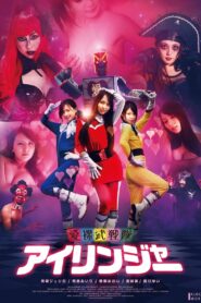 The Love Ranger ขบวนการรักทะลุโลก เลิฟ แรงเจอร์ พากย์ไทย