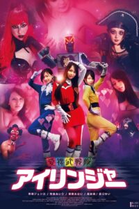The Love Ranger ขบวนการรักทะลุโลก เลิฟ แรงเจอร์ พากย์ไทย