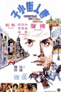 Chinatown Kid(唐人街功夫小子) ไอ้ซินตึ้งหน้าหยก พากย์ไทย