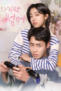 Last Summer ซ่อนรักในหน้าร้อน ซับไทย