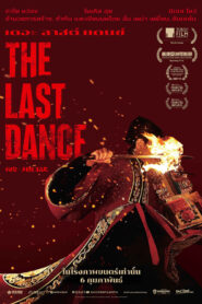 The Last Dance(破‧地獄) เดอะ ลาสต์ แดนซ์ ซับไทย