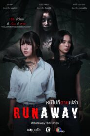 Runaway หนีไปก็ตายเปล่า พากย์ไทย
