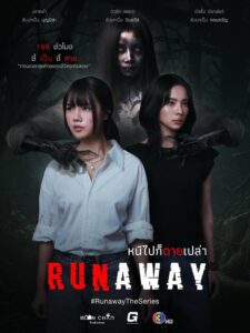 Runaway หนีไปก็ตายเปล่า พากย์ไทย
