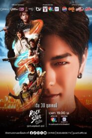 Rock and Soul จังหวะร็อกปาฏิหาริย์รัก พากย์ไทย