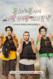 GBRB Joy Pops Laugh Pops ซับไทย 