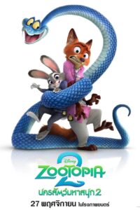 Zootopia 2 นครสัตว์มหาสนุก 2 พากย์ไทย(ไทยโรง) ซูม