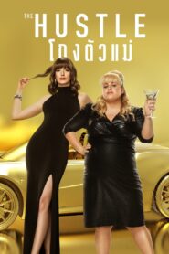 The Hustle โกงตัวแม่ พากย์ไทย