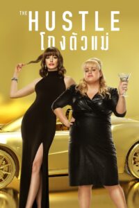 The Hustle โกงตัวแม่ พากย์ไทย