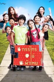 Kankai Kai Pamai กรรไกร ไข่ ผ้าไหม พากย์ไทย