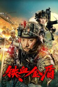 Operation Golden Shield(铁血金盾) โล่ทองเลือดเหล็ก ซับไทย
