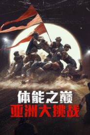 Physical Asia Season 1 คนแกร่งแข่งอึด ศึกแห่งเอเชีย ปี 1 พากย์ไทย/ซับไทย