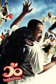 Wo maba maha sanuk ว้อ หมาบ้า มหาสนุก พากย์ไทย