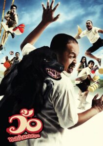 Wo maba maha sanuk ว้อ หมาบ้า มหาสนุก พากย์ไทย