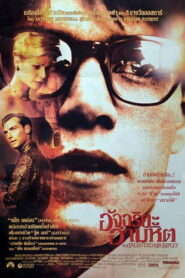 The Talented Mr. Ripley อัจฉริยะอำมหิต พากย์ไทย/ซับไทย