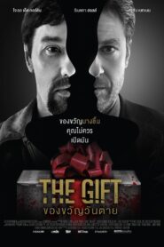 The Gift ของขวัญวันตาย พากย์ไทย