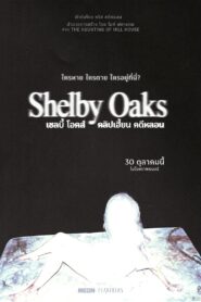 Shelby Oaks เชลบี้ โอคส์ คลิปเฮี้ยน คดีหลอน พากย์ไทย(ไทยโรง)