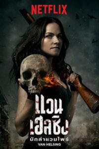 Van Helsing แวน เฮลซิง นักล่าแวมไพร์ ซับไทย