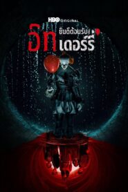 IT Welcome to Derry อิท ยินดีต้อนรับสู่เดอร์รี่ พากย์ไทย/ซับไทย