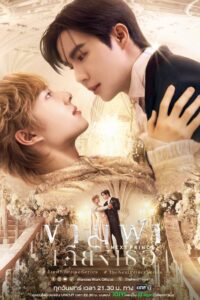 The Next Prince Season 1 ข้ามฟ้าเคียงเธอ ปี 1 พากย์ไทย