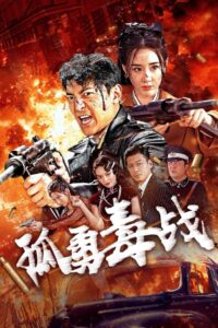 Lone Hero(孤勇毒战) วีรบุรุษผู้โดดเดี่ยว ซับไทย