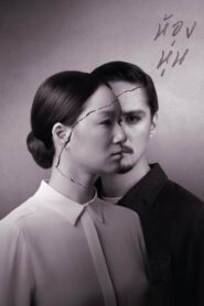 Hong Hoon ห้องหุ่น พากย์ไทย