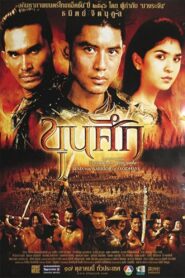 Khunsuk(SEMA THE WARRIOR OF AYODHAYA) ขุนศึก พากย์ไทย