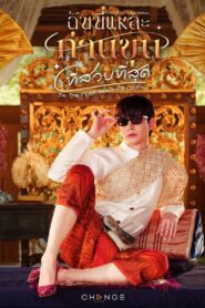 Im the Most Beautiful Count ฉันนี่แหละ ท่านขุนที่สวยที่สุด พากย์ไทย