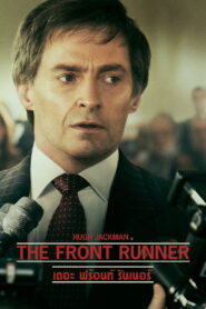 The Front Runner เดอะ ฟร้อนท์ รันเนอร์ พากย์ไทย
