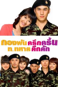 Jolly Rangers กองพันครึกครื้น ท.ทหารคึกคัก พากย์ไทย
