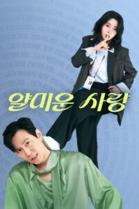 Nice to Not Meet You Season 1 ยินดีที่ไม่รู้จัก ปี 1 พากย์ไทย/ซับไทย