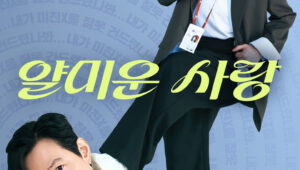 Nice to Not Meet You Season 1 ยินดีที่ไม่รู้จัก ปี 1 ตอนที่ 9