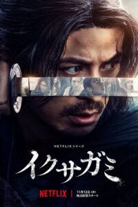 Last Samurai Standing ศึกซามูไรผู้พิชิต พากย์ไทย/ซับไทย