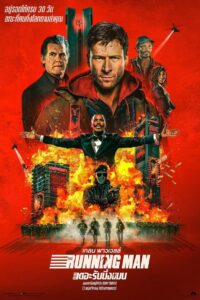 The Running Man เดอะ รันนิ่งแมน ซับไทย/พากย์ไทย(ไทยโรง) ซูม