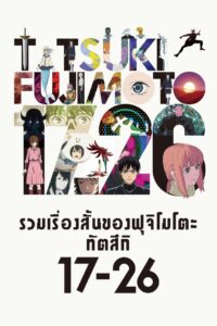 Tatsuki Fujimoto 17-26 รวมเรื่องสั้นของฟุจิโมโตะ ทัตสึกิ 17-26 พากย์ไทย/ซับไทย