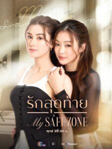 My Safe Zone Season 1 รักสุดท้าย ปี 1 พากย์ไทย