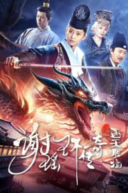 The Legend of Xie Yaohuan ตำนานเซี่ยเหยาหวนเมืองตะวันตก ซับไทย
