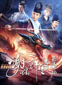 The Legend of Xie Yaohuan ตำนานเซี่ยเหยาหวนเมืองตะวันตก ซับไทย