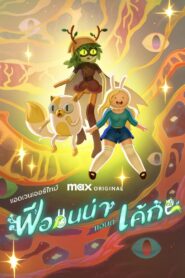 Adventure Time Fionna and Cake Season 2 แอดเวนเจอร์ไทม์: ฟีออนน่า แอนด์ เค้ก ปี 2 ซับไทย