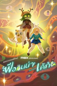 Adventure Time Fionna and Cake Season 2 แอดเวนเจอร์ไทม์: ฟีออนน่า แอนด์ เค้ก ปี 2 ซับไทย