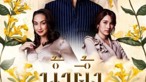 A Bitter Honeymoon Season 1 น้ำผึ้งขม ปี 1 ตอนที่ 14