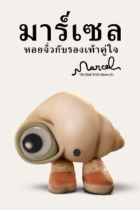 Marcel the Shell with Shoes On มาร์เซล หอยจิ๋วกับรองเท้าคู่ใจ พากย์ไทย/ซับไทย